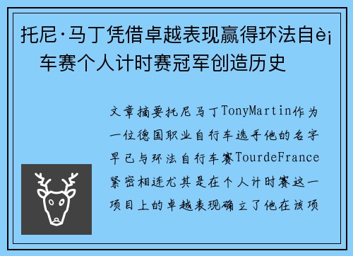 托尼·马丁凭借卓越表现赢得环法自行车赛个人计时赛冠军创造历史