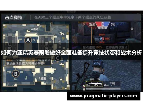 如何为亚精英赛前瞻做好全面准备提升竞技状态和战术分析
