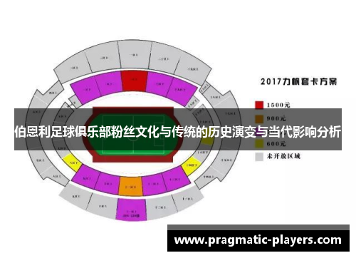 伯恩利足球俱乐部粉丝文化与传统的历史演变与当代影响分析