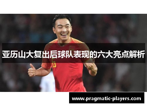 亚历山大复出后球队表现的六大亮点解析
